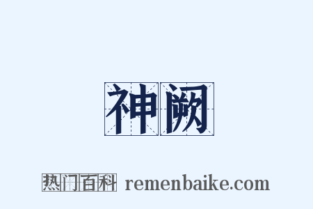 神阙是什么意思的图片